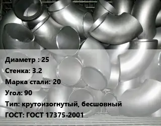 Отвод оцинкованный 25х3.2 Сталь: 20 Угол:90 крутоизогнутый, бесшовный ГОСТ: ГОСТ 17375-2001